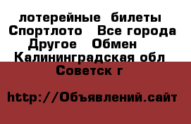 лотерейные  билеты. Спортлото - Все города Другое » Обмен   . Калининградская обл.,Советск г.